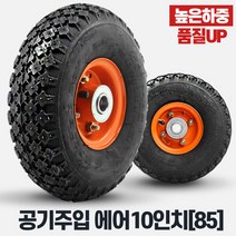 에어바퀴10인치 85바퀴 휠 구르마 운반구 중량캐스터, 상품선택:에어바퀴10인치(85)바퀴(휠)