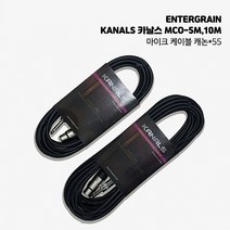 엔터그레인 마이크케이블 카날스 MCO-5M MCO-10M 캐논논/55, MCO-10