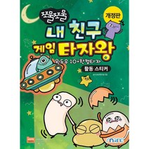마린북스 쪼물쪼물 내 친구 게임 타자왕