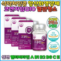 혈행개선재 유비퀴놀 COQ10 코큐10 코엔자임큐10 혈액순환개선제 코엔자임 혈압에좋은영양제 코엔자임Q10 멀티비타민 코엔자임Q10추천 혈행영양제 혈관에좋은영양제 고혈압영양제