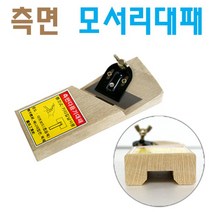 [세신철물점] 철마 측면다듬기대패 ㄷ자형, 1개, 1개