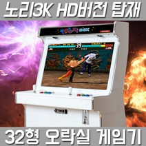 (KJ)노리박스 (고급DX팩) 32인치 좌식형 가정용 오락실 게임기 레트로게임기, 고급팩DX (게임추가+저장+3-4인지원)