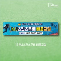 엠블루15 스포츠 볼링현수막 수영현수막 스킨스쿠버다이빙 스킨스쿠버 당구 패러글라이딩 클라이밍 볼링 수영 동호회 대회 행사 현수막, 11_MJ스킨스쿠버 배움교실