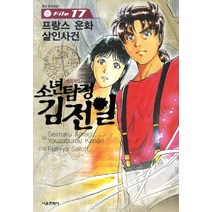소년탐정 김전일 애장판 File 17 : 프랑스 은화 살인사건, 서울문화사