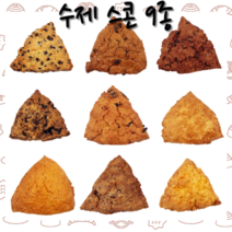 매일 새로 구워 보내 드리는 수제 스콘 120g 9종, 수제 스콘 9종 1세트