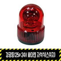 경광등125파이 24V 싸이렌(스위치) 자석식 / 시가잭 5M 출차주의등 비상등 주차 차량용