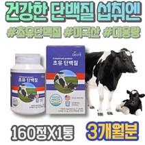 프로테인 벌크업프로틴 멸치 초유단백질 스틱 키즈 가성비 소이프로틴 저분자 남자친구 면역글로불린 중학생 10대 3주년선물 검사 근감소 안짱다리 WPI 살찌우기 여자친구 히스티딘