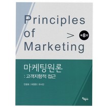 마케팅원론 : 고객지향적 접근, 학현사, 안광호(저),학현사,(역)학현사,(그림)학현사, 안광호,하영원,유시진 공저