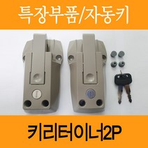 키리테이너 도어잠금장치 탑차 윙바디 특장차 화물차 키박스 이중잠금 볼트포함 2p, 키리테이너2p