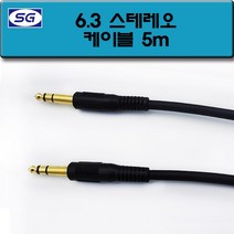 신길전자 6.3 스테레오 음성 음향 앰프 스피커 5.5 국산케이블 2M - 30M, 6.3 스테레오코드 5M