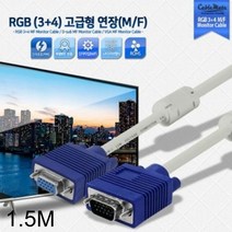 [KT알파쇼핑]RGB 모니터 연장 케이블 고급형 M-F 1.5m, RЯ 본상품선택