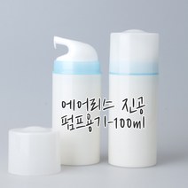 진공펌프용기(에어리스용기)30ml 50ml 100ml, 100ml블루라인화이트용기
