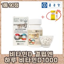 {종근당} 비타민D수치 결핍 하루한알 비타민D1000 20대 40대 남성 남자 여자 임산부 신혼부부 종근당 GMP인증 뼈건강 뼈에좋은 부족증상 하루권장량 섭취량 효능 세로토닌
