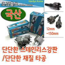 하디스코리아 국산 하디스 초경홀쏘 모음 단단한 강판 철판 재질, 57폭