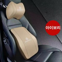 명카 벤츠 쿠션 헤드레스트 고급 메모리폼 의자 등받이 목쿠션 등쿠션 목베개 헤드쿠션 목받침 허리등받이 받임 차량용 악세사리, 목쿠션+등쿠션, 아이보리