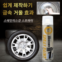 [1+1]자동차휠크롬도금 크롬 도금 스테인리스강 리뉴얼 스프레이 플라스틱 크롬 도금 스프레이 자동차휠도색크롬 거울 효과/강한 흡착력, 350ML*3