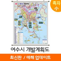 [지도코리아] 2030 여수시 개발계획도 79*110cm 족자 소형 - 여수 개발계획도 지도 전도 최신판, (소형) 코팅 족자