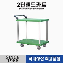[신성산업공사] 국산 플라스틱 2단카트 중 인라인 무소음바퀴