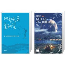 대한민국 둘레길 + 에이든 우리나라 전국 여행지도 [세트상품]