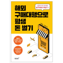 해외구매대행으로 평생 돈벌기 - 경제/경영