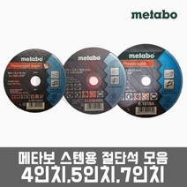 [묶음할인!] 메타보 SUS 스텐겸용 / 4인치 5인치 7인치 절단석 그라인더날, 선택6번. 7인치 1장, 1개