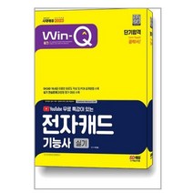 시대고시기획 2023 Win-Q 전자캐드기능사 실기 단기합격 (마스크제공)