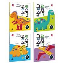 공룡수학 A 4세트 공룡 친구들이랑 수학 놀이하자!, 단품