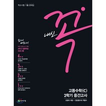 내신 꼭 2학기 중간고사 고등수학 (C) (2022년용) : 학교시험 기출 문제집, 천재교육, 수학영역