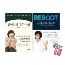 (예약판매 2/15 출고예정) 김미경의 마흔 수업 + 김미경의 리부트 세트(전2권) + 사은품 제공