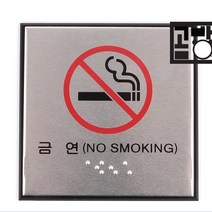 시각 장애인용 금연 흡연금지 안내 표지 표시판 1개