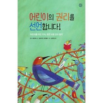 밀크북 어린이의 권리를 선언합니다 어린이를 위한 약속 유엔 아동 권리 협약, 도서, 9791190704403