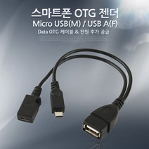 Coms 스마트폰 OTG 젠더-Micro USB(M) USB A(F). Micr, 20개