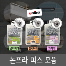 유니카 논프라피스 나사못 타일 콘크리트 벽돌 대리석 블럭 냄비머리 접시머리 와샤형 P425 P432 P438 F425 F432 F438 F445 PW425 PW432, 접시머리 F-425-SDN 4x25mm