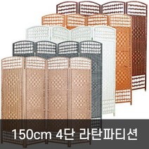 호가 4단 라탄파티션 150cm 대형 파티션, 150cm 라탄 블랙화이트(대형)