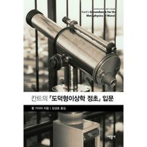 [밀크북] 서광사 - 칸트의 『도덕형이상학 정초』 입문