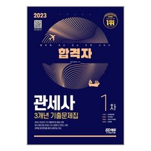 시대고시기획 2023 합격자 관세사 1차 3개년 기출문제집 (마스크제공), 단품