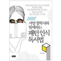 서양 철학사와 함께하는 패턴 인식 독서법, 책읽는귀족, 조선우