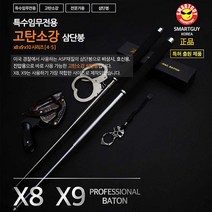 세이픈 고탄소강 삼단봉 X8 호신봉 3단봉 국산 고강도 삼단봉 호신용품 호신장비 경호용품 경호장비 경찰용품 경찰장비 경비봉 진압봉