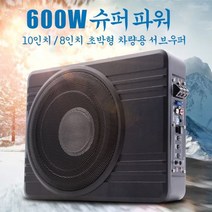 자동차우퍼 카오디오튜닝 서브우퍼 인치 자동차 오디오 고출력 알루미늄 합금 스피커 시트 우퍼, 10 inches