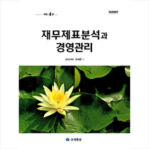 2022 재무제표분석과 경영관리 +미니수첩제공, 오세훈, 조세통람