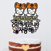 츄토퍼- 호랑이띠 아기 호랑이띠 쌍둥이 아기 태교여행 만삭촬영 토퍼, 2.호랑이띠 쌍둥이 아기, 1.건강하게만나자 사랑해