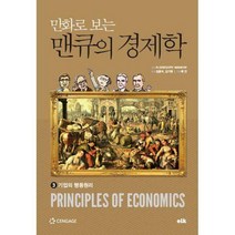 [밀크북] 만화로 보는 맨큐의 경제학 3