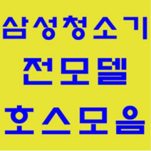 삼성 청소기 정품 자재 부품 모음 가정용 업소용 호스 브러쉬 파이프 연장관 이불브러쉬 침구브러쉬 물걸레브러쉬 물청소 엘보연장관 먼지봉투 VP-95B, 파이프: 버클파이프-1개