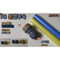 원터치 PB 혼합부속 보수부속 (갈색캡 PPC 메타폴 15mm / 회색캡 PB 15mm), 1개