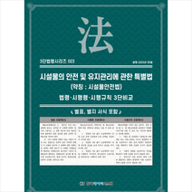 시설물의 안전 및 유지관리에 관한 특별법 (약칭 시설물안전법) + 미니수첩 증정, 한국데이터시스템(해광), 편집부