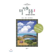 도올만화중용 2, 통나무, 자사 원저/도올 역/보현,박진숙 글,그림