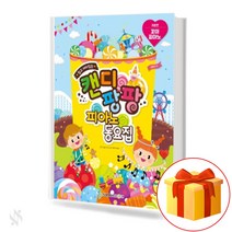 음악 모아 - 캔디팡팡 꼬마 피아노 동요집 (꼬마) 어린이 피아노 교재 (삼호뮤직)