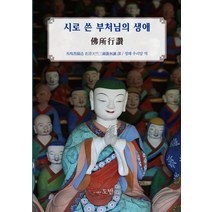 시로 쓴 부처님의 생애 불소행찬, 도반