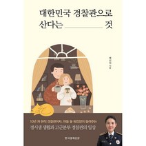 대한민국 경찰관으로 산다는 것, 배선하 저, 한국경제신문i