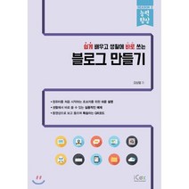 쉽게 배우고 생활에 바로 쓰는 블로그 만들기, 아이콕스